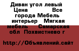 Диван угол левый › Цена ­ 35 000 - Все города Мебель, интерьер » Мягкая мебель   . Самарская обл.,Похвистнево г.